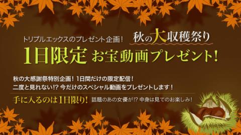 XXX-AV 22168 A big big harvest festival in autumn A limited day treasure movie present! Vol 02