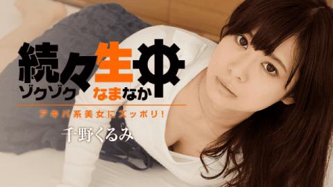 HEYZO 1412 Kurumi Chino Sex Heaven Sex with An Akihabara Nerdy Girl