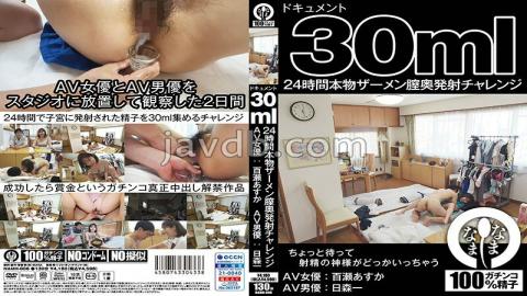 NAMH-006 Document 30ml 24 Hours Real Semen Vaginal Ejaculation Challenge Asuka Momose (AV Actress) Hajime Himori (AV Actor)